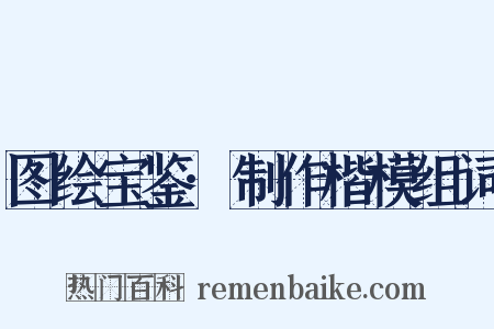 图绘宝鉴·制作楷模组词是什么意思的图片
